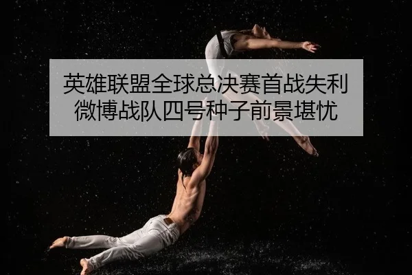 ying-xiong-lian-meng-quan-qiu-zong-jue-sai-shou-zhan-shi-li-wei-bo-zhan-dui-si-hao-zhong-zi-qian-jing-kan-you-2-209.jpg
