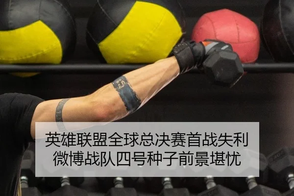 英雄联盟全球总决赛首战失利 微博战队四号种子前景堪忧